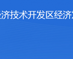 濟(jì)寧經(jīng)濟(jì)技術(shù)開(kāi)發(fā)區(qū)經(jīng)濟(jì)發(fā)展局