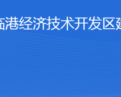 威海臨港經(jīng)濟技術(shù)開發(fā)區(qū)建