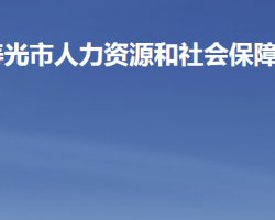 壽光市人力資源和社會保障