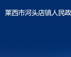 萊西市河頭店鎮(zhèn)人民政府