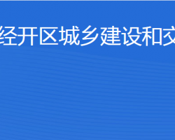 濟寧經(jīng)開區(qū)城鄉(xiāng)建設(shè)和交通局