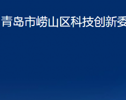 青島市嶗山區(qū)科技創(chuàng)新委員