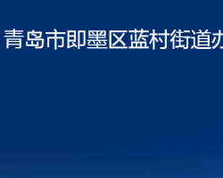 青島市即墨區(qū)藍(lán)村街道辦事處
