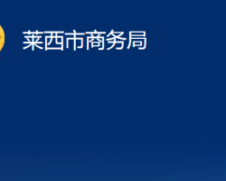 萊西市商務局