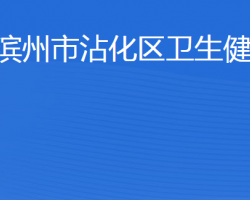 濱州市沾化區(qū)衛(wèi)生健康局