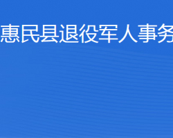 惠民縣退役軍人事務(wù)局