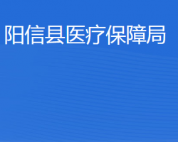 陽(yáng)信縣醫(yī)療保障局