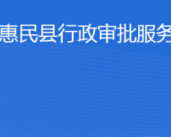 惠民縣行政審批服務局