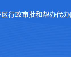 濱州經(jīng)濟技術(shù)開發(fā)區(qū)行政審批和幫辦代辦服務(wù)中心