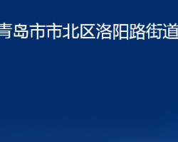 青島市市北區(qū)洛陽路街道辦事處