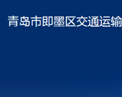 青島市即墨區(qū)交通運(yùn)輸局