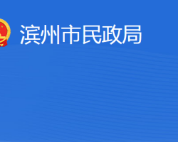 濱州市民政局