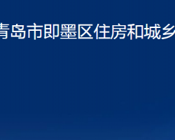 青島市即墨區(qū)住房和城鄉(xiāng)建