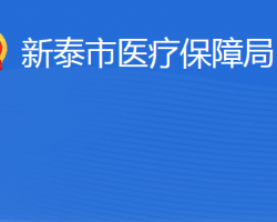 新泰市醫(yī)療保障局