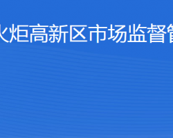 威?；鹁娓呒夹g(shù)產(chǎn)業(yè)開(kāi)發(fā)區(qū)市場(chǎng)監(jiān)督管理局