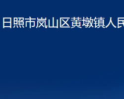 日照市嵐山區(qū)黃墩鎮(zhèn)人民政府