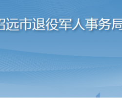 招遠市退役軍人事務(wù)局