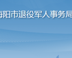 海陽市退役軍人事務局