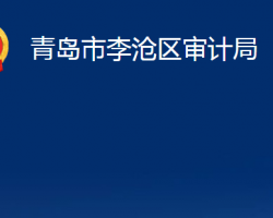 青島市李滄區(qū)審計局