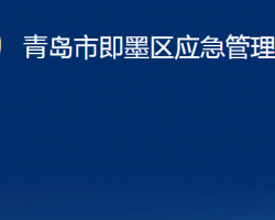 青島市即墨區(qū)應急管理局