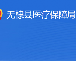 無(wú)棣縣醫(yī)療保障局