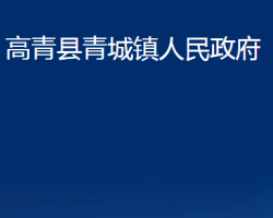 高青縣青城鎮(zhèn)人民政府