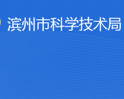 濱州市科學技術局