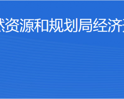 濟(jì)寧市自然資源和規(guī)劃局經(jīng)濟(jì)開(kāi)發(fā)區(qū)分局