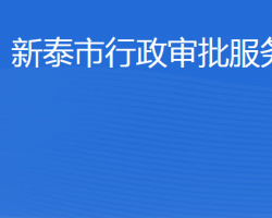 新泰市行政審批服務局