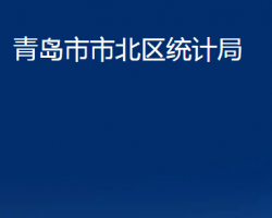 青島市市北區(qū)統(tǒng)計局