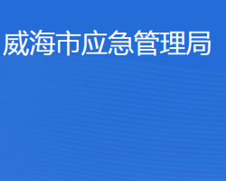 威海市應急管理局