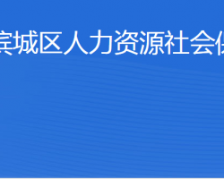 濱州市濱城區(qū)人力資源社會保障局