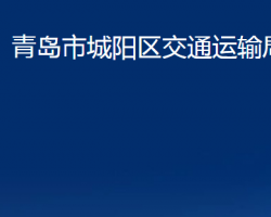 青島市城陽(yáng)區(qū)交通運(yùn)輸局