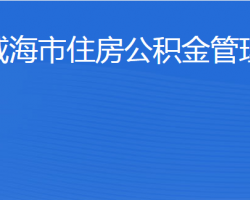 威海市住房公積金管理中心