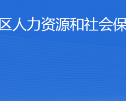 濱州市沾化區(qū)人力資源和社會保障局