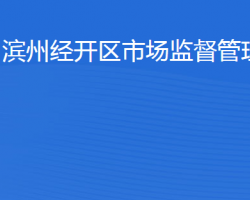 濱州經(jīng)濟技術(shù)開發(fā)區(qū)市場監(jiān)督管理局