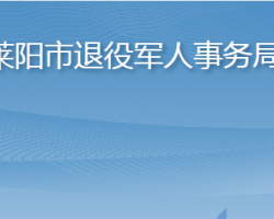 萊陽市退役軍人事務局