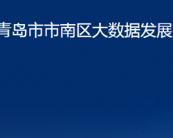 青島市市南區(qū)大數(shù)據(jù)發(fā)展管