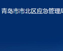 青島市市北區(qū)應急管理局