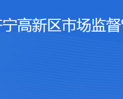 濟寧國家高新技術產業(yè)開發(fā)區(qū)市場監(jiān)督管理局"