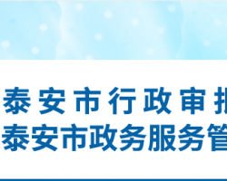 泰安市行政審批服務局