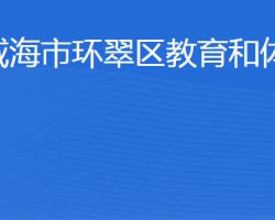 威海市環(huán)翠區(qū)教育和體育局