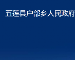 五蓮縣戶(hù)部鄉(xiāng)人民政府