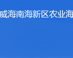 威海南海新區(qū)農(nóng)業(yè)海洋局