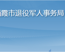 棲霞市退役軍人事務(wù)局