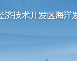 煙臺(tái)經(jīng)濟(jì)技術(shù)開(kāi)發(fā)區(qū)海洋發(fā)展局