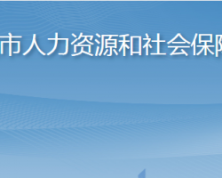 萊陽(yáng)市人力資源和社會(huì)保障局