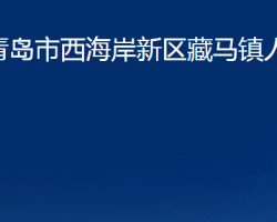 青島市西海岸新區(qū)藏馬鎮(zhèn)人民政府