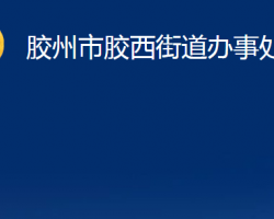 膠州市膠西街道辦事處