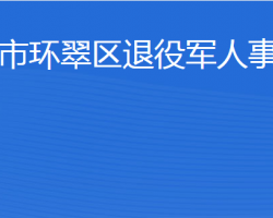 威海市環(huán)翠區(qū)退役軍人事務(wù)局